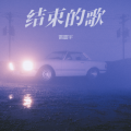 雷震宇 - 雄狮少年