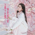 黄文文 - 下辈子还要和你成个家