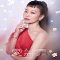 爱无罪