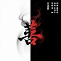 蓝旭 - 一念善恶 (全词版)