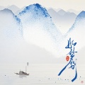 冰洁 - 如梦别