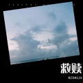 RZDK128 - 救赎