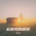 常在情 - 只要一家