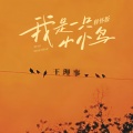 王理事 - 我是一只小小鸟