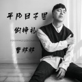 曹权权 - 平凡日子里的挣扎