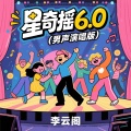 李云阁 - 星奇摇6.0