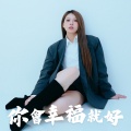 你會幸福就好
