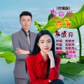 刘钦杰、张利彬 - 今生爱你不放弃 (对唱版)
