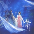 酒酒OvQ、苍梧 - 凝眸