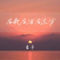 有歌有酒有远方