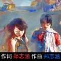 柴永旺旺、圈圈 - 老街咏叹/郑志涵