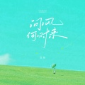 豆包 - 问风何时来