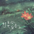 岩贵 - 野百合也有春天
