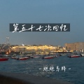 炮炮马特 - 第五十七次回忆