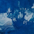 陈冬霖、颜璱 - 失眠飞行
