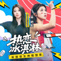 吴艳妮 - 热恋冰淇淋