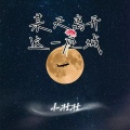 小壮壮 - 某天离开这一座城