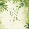 南宫心绪 - 回忆里的小珍珠