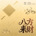 李明原 - 八方来财