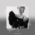 王娜 - 别回头别留恋