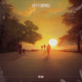 陈康 - 逆行
