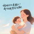 曹一阳 - 妈妈你不是超人，却为我学会飞翔