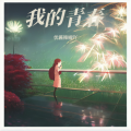 优酱辣椒吖 - 刺痛