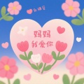 妈妈我爱你（致母亲）