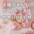 作業用BGMひととき - まどろみ前のステップ