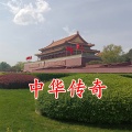 王庆富 - 中华传奇