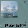 子冉 - 互相
