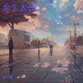 余生太长