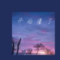 DJ阿超 - 开始懂了 (DJ阿超 remix)