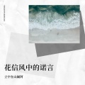花信风中的诺言