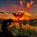 Молитва (Explicit)