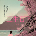 云川 - 三生石下