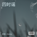 拾音人 Sulong - 四时令·秋谣
