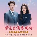 谢春红、茗香沐禅 - 都是爱情惹的祸