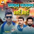 Aman Prabhakar - Chamran Pashwan Hokhela Bhai Bhai