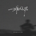 一滩烂泥 (DJ沈乐版)