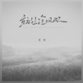文夫 - 就让冷风吹