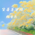 春雪 - 背着善宰跑