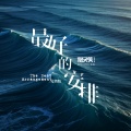 谢天笑 - 最好的安排