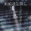 抠抠 - 姑娘我怎能忘