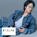 吕口口 - 累了无人可说