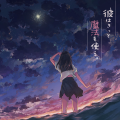 めありー、Orangestar - 或るひと夏の追憶