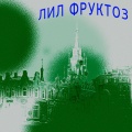 Lil Fructose & Friends - Бро ты никогда не ехал в Детройт