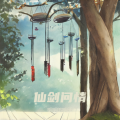 明明的明天 - 仙剑问情之情