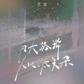 艺凌 - 风大路滑人心太复杂