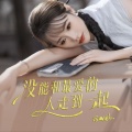 蔷薇团长 - 没能和最爱的人走到一起